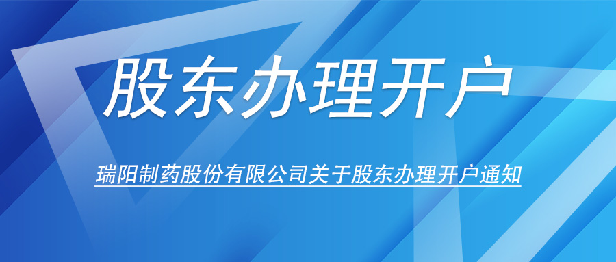 ag擔保網制藥股份有限公司關于股東辦理開戶的通知